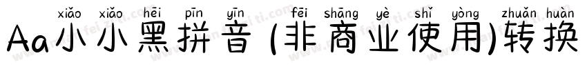 Aa小小黑拼音 (非商业使用)转换器字体转换
